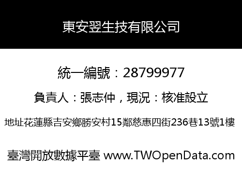 東安翌生技有限公司