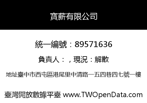 寶薪有限公司