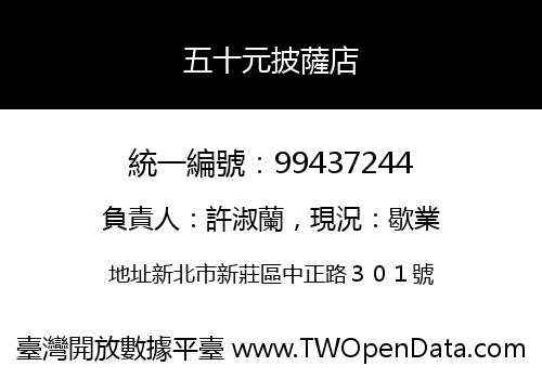 五十元披薩店