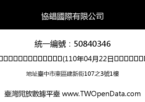 協錩國際有限公司