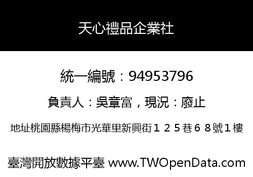 天心禮品企業社