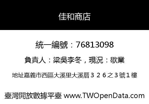 佳和商店