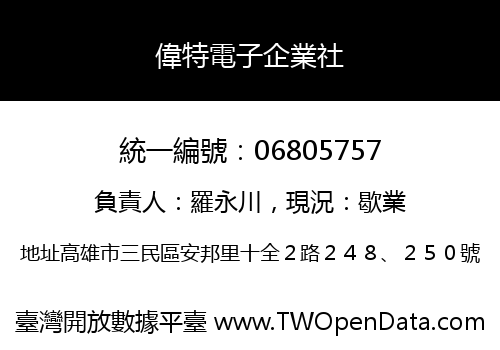 偉特電子企業社
