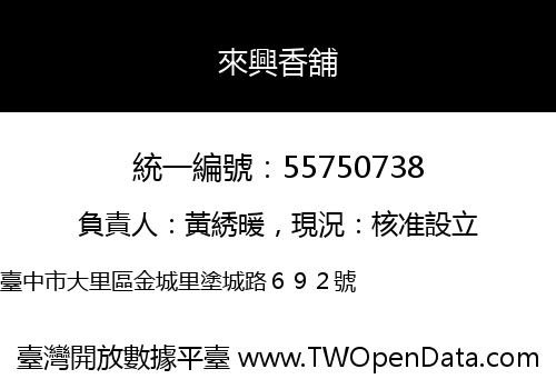 來興香舖