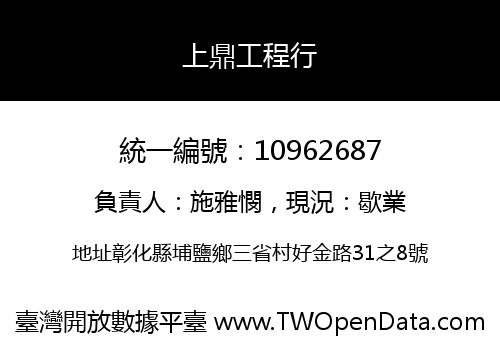 上鼎工程行