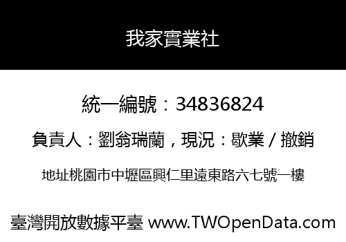 我家實業社