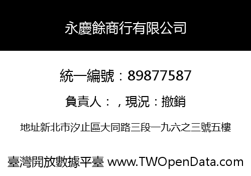 永慶餘商行有限公司
