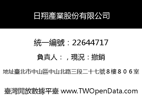 日翔產業股份有限公司