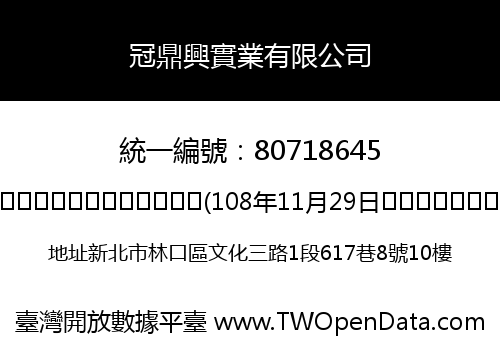 冠鼎興實業有限公司