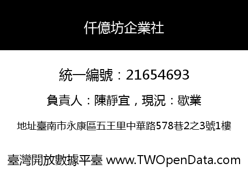 仟億坊企業社