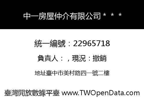 中一房屋仲介有限公司＊＊＊