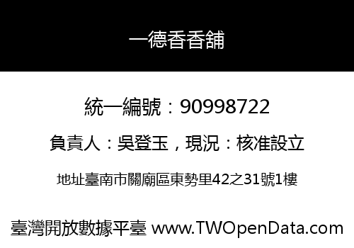 一德香香舖
