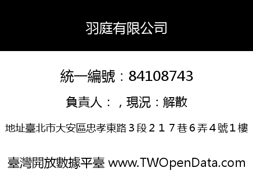 羽庭有限公司