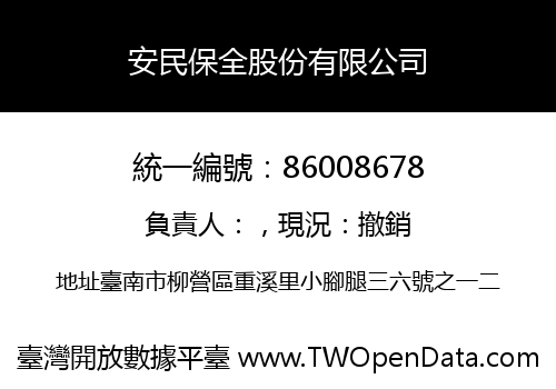 安民保全股份有限公司