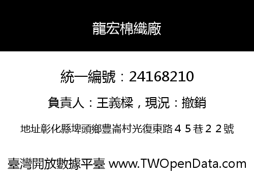 龍宏棉織廠