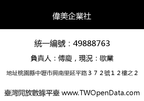 偉美企業社