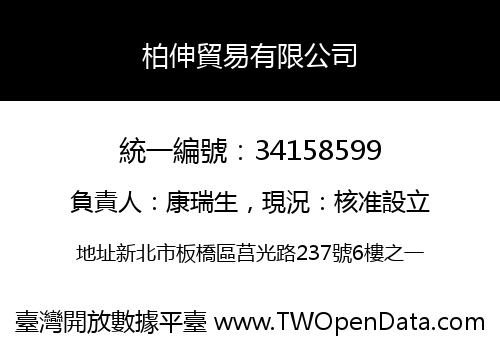 柏伸貿易有限公司