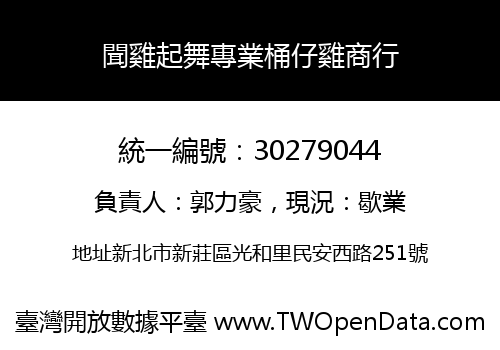 聞雞起舞專業桶仔雞商行