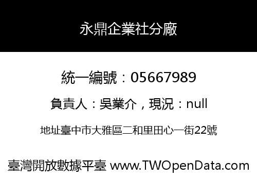永鼎企業社分廠