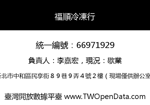 福順冷凍行