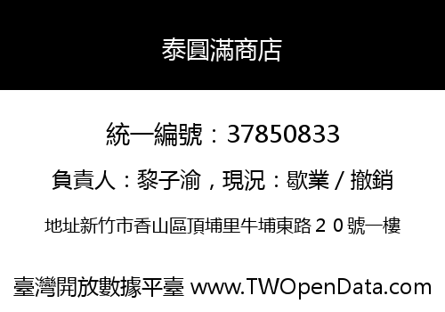 泰圓滿商店