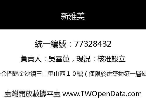 新雅美