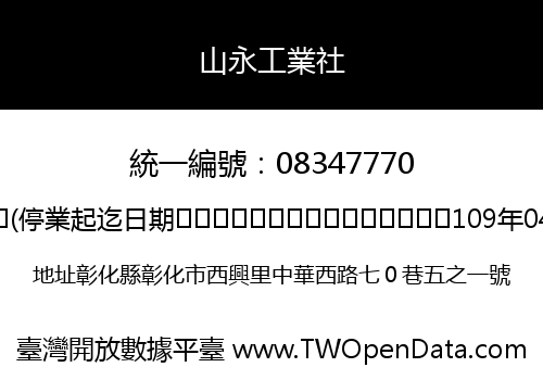 山永工業社