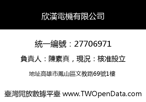 欣漢電機有限公司