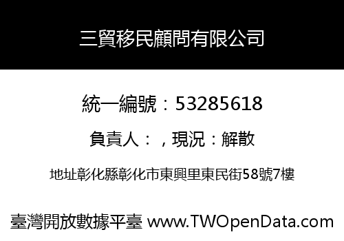 三貿移民顧問有限公司