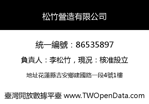 松竹營造有限公司