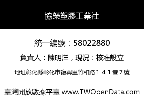 協榮塑膠工業社