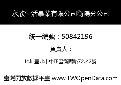 永欣生活事業有限公司衡陽分公司