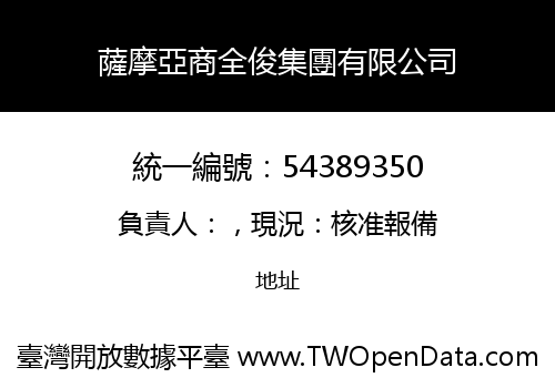 薩摩亞商全俊集團有限公司