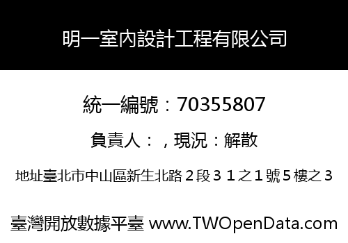 明一室內設計工程有限公司