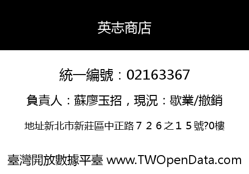 英志商店