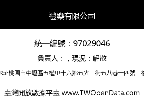禮樂有限公司