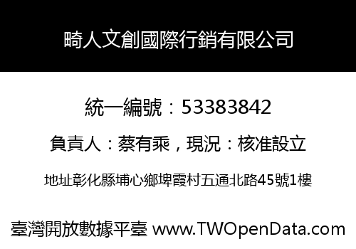 畸人文創國際行銷有限公司