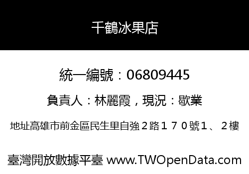 千鶴冰果店