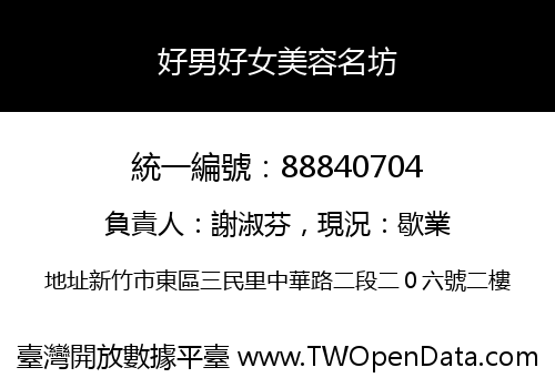 好男好女美容名坊