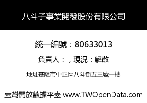 八斗子事業開發股份有限公司