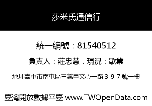 莎米氏通信行