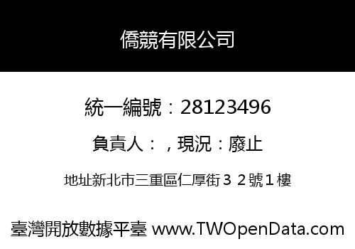 僑競有限公司