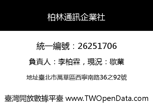 柏林通訊企業社