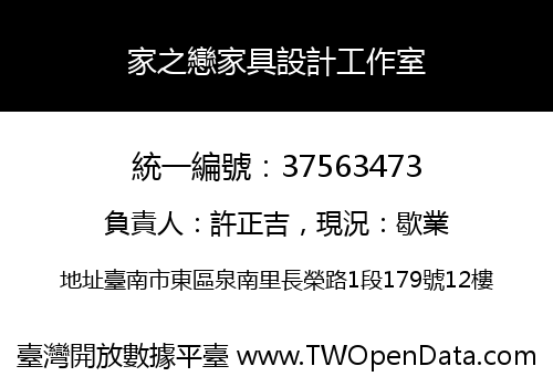 家之戀家具設計工作室