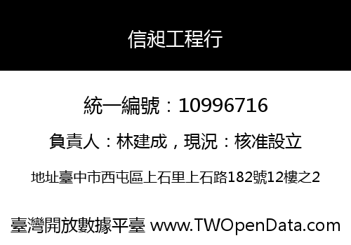 信昶工程行