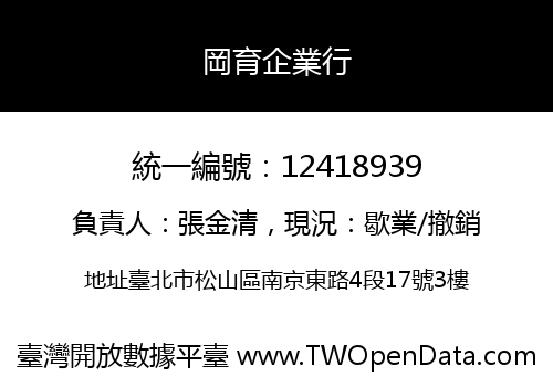 岡育企業行
