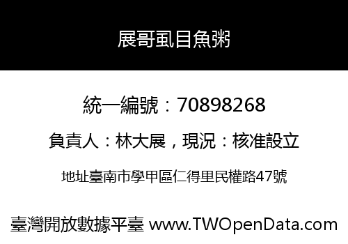 展哥虱目魚粥