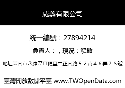 威鑫有限公司