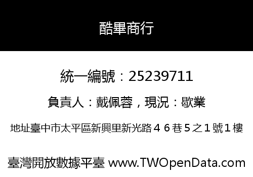 酷畢商行