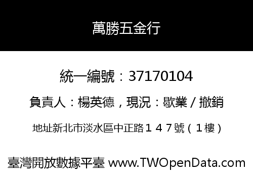 萬勝五金行